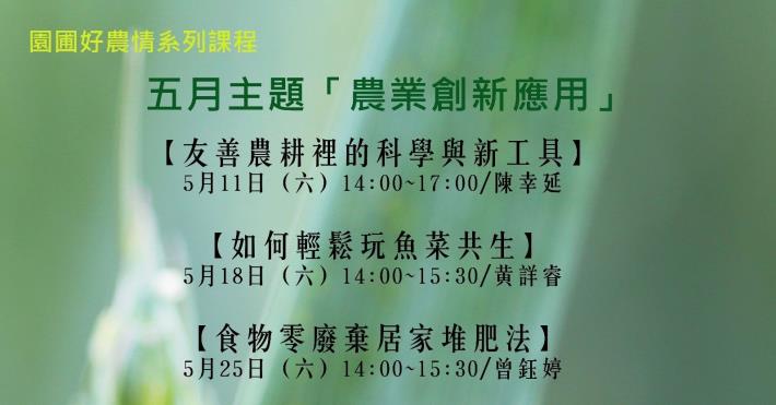 圖1.「園圃好農情」系列課程，5月份主題「農業創新應用」，歡迎踴躍報名參加。