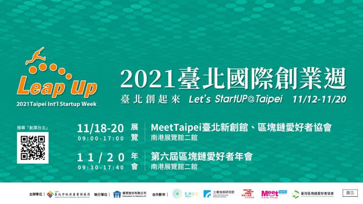 2021臺北國際創業週Meet Taipei創新創業嘉年華、區塊鏈愛好者年會 壓軸登場