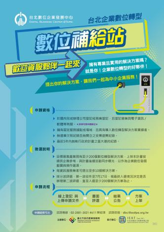 台北數位企業發展中心推出「數位補給站」徵求數位轉型應用方案