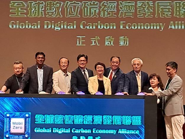 全球數位碳經濟聯盟啟動儀式