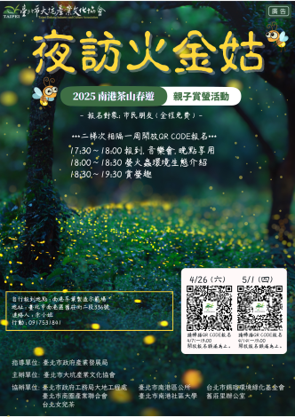 夜訪火金姑-親子賞螢活動