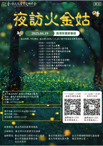 夜訪火金姑-南港茶農家春遊