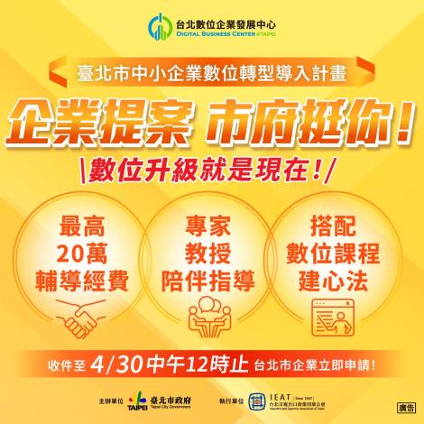 114年臺北市中小企業數位轉型導入計畫申請開跑,歡迎本市企業踴躍提案。