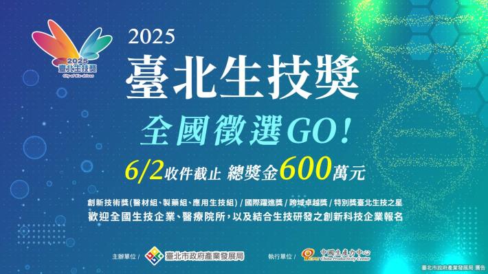 圖：2025臺北生技獎全國徵件啟動!
