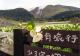 竹子湖(頂湖)海芋園遠眺小油坑_1