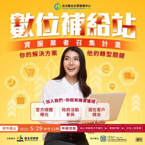 歡迎全台資服業者加入臺北市政府「數位補給站」 ，成為企業數位轉型道路上的關鍵夥伴