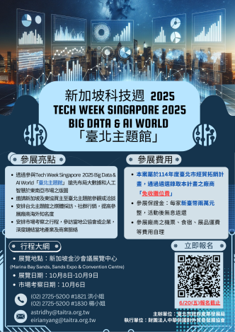 新加坡科技週徵展資訊