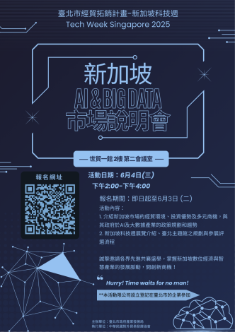 新加坡科技週市場說明會