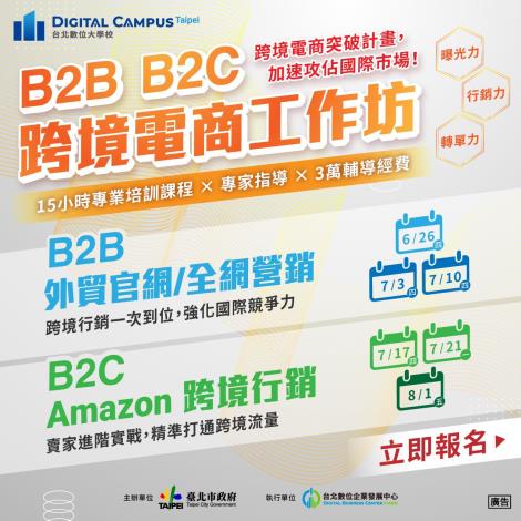 【台北數位大學校】首波課程「跨境電商工作坊」即日起開放線上報名，歡迎本市企業踴