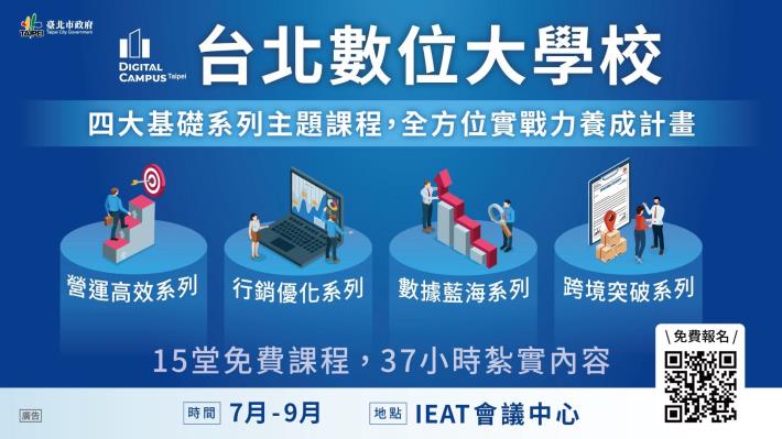 「台北數位大學校」推15堂數位主題課程，歡迎臺北市企業踴躍參加!