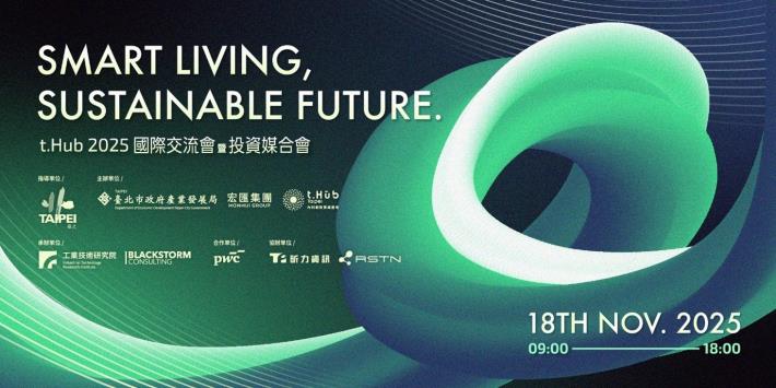 「Smart Living, Sustainable Future 2025 國際交流會暨投資媒合會」11月18日登場