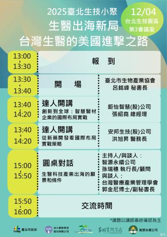 2025臺北生技小聚活動議程