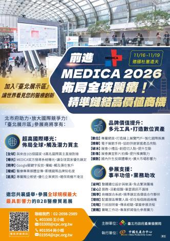 圖：2026年德國杜塞道夫醫療器材展臺北展示區徵展DM