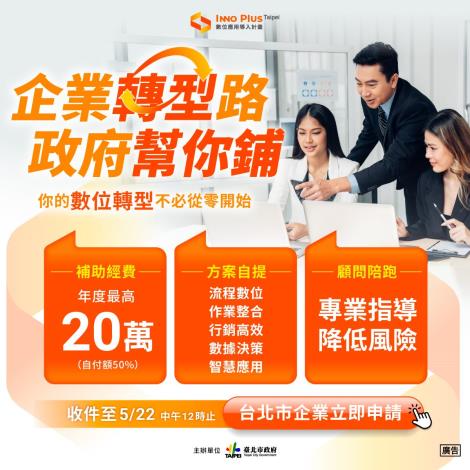 企業轉型再加速 北市推中小企業導入計畫 最高20萬元