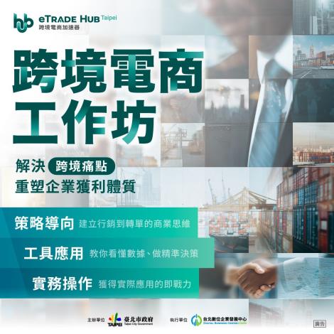 跨境電商工作坊6月開課 北市府助企業提升跨境營運能力
