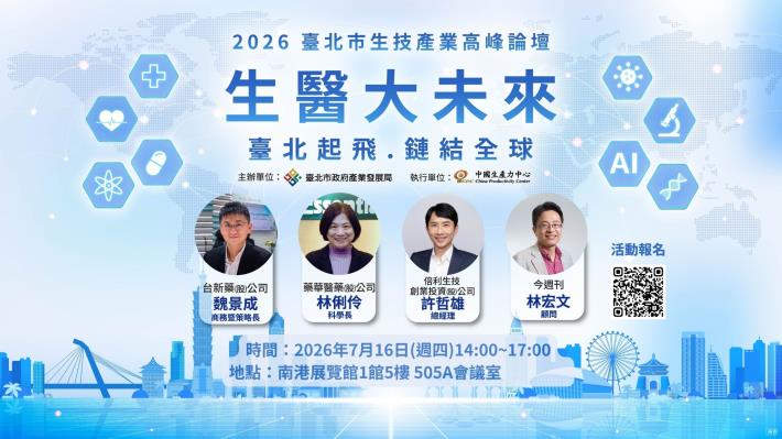 圖2.2026臺北市生技產業高峰論壇 0716南港展覽館1館5樓505A會議室
