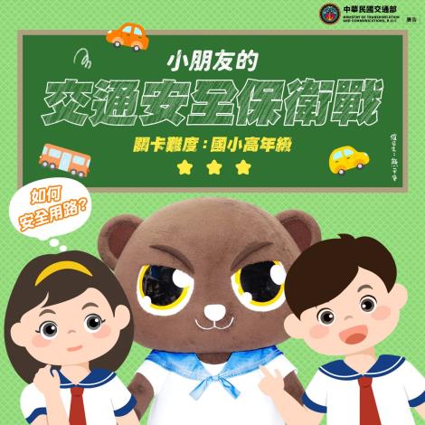 01_交通安全保衛戰-國小高年級