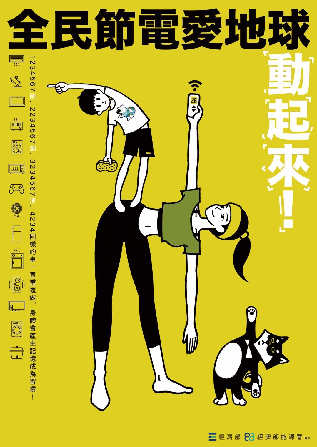 1140818能節字第11404015710號-全民節電愛地球動起來節能宣導海報請惠予協助宣導推廣-