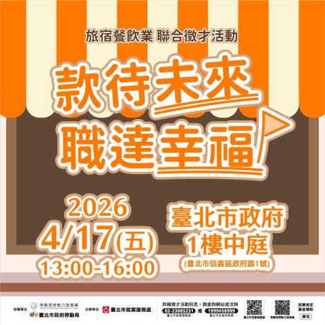 旅宿餐飲業 聯合徵才活動「款待未來 職達幸福」