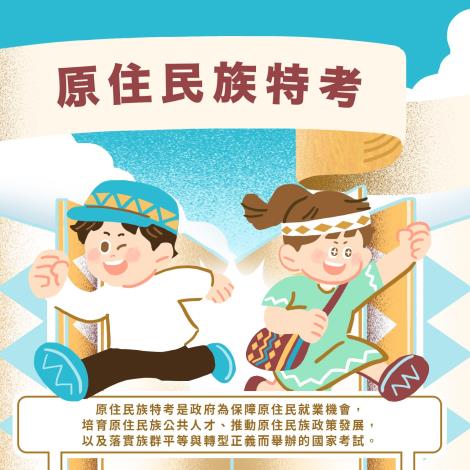 原住民族特考