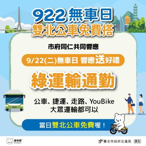 臺北市政府交通局為推廣「響應無車日，週五綠運輸」