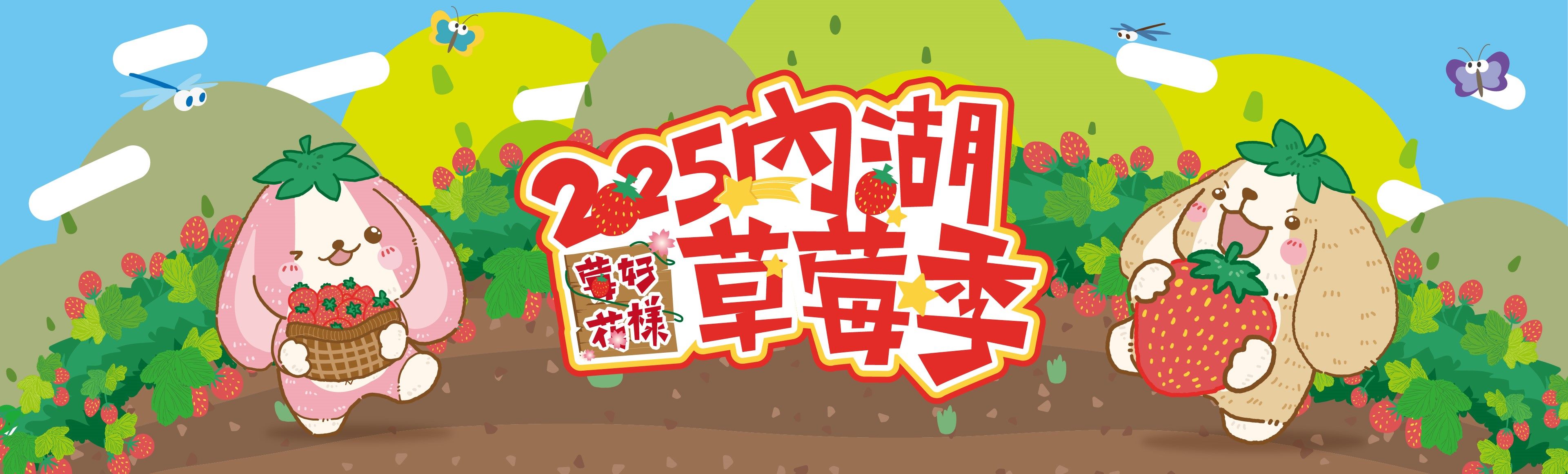 2025內湖草莓季
