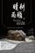 《晴耕雨雕》何建忠石雕展