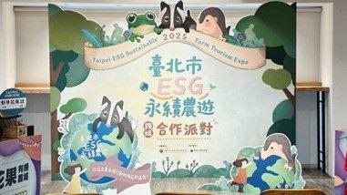 臺北市永續ESG 農遊 × 跨域合作派對