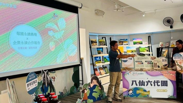 臺北市永續ESG 農遊 × 跨域合作派對2