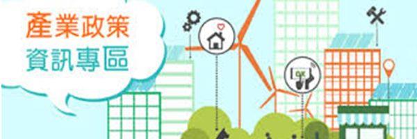 產業政策資訊專區