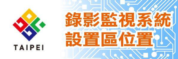 錄影監視系統設置區位圖