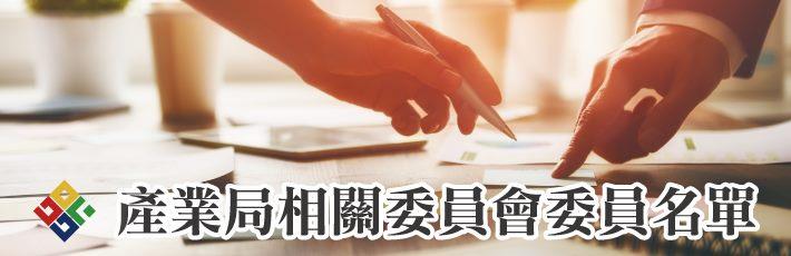 臺北市政府產業發展局相關委員會委員名單