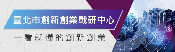 台北市創新創業戰研中心