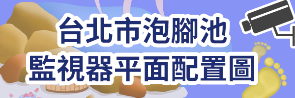 台北市泡腳池監視系統平面配置圖