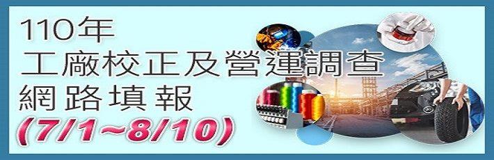 110工廠校正事項網填系統