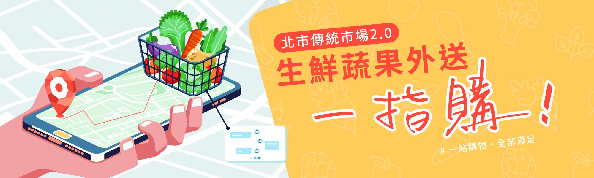 北市傳統市場2.0生鮮蔬果外送一指購