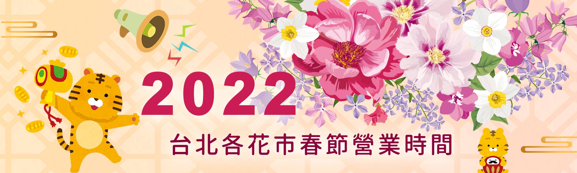 2022台北各大花市春節營業時間