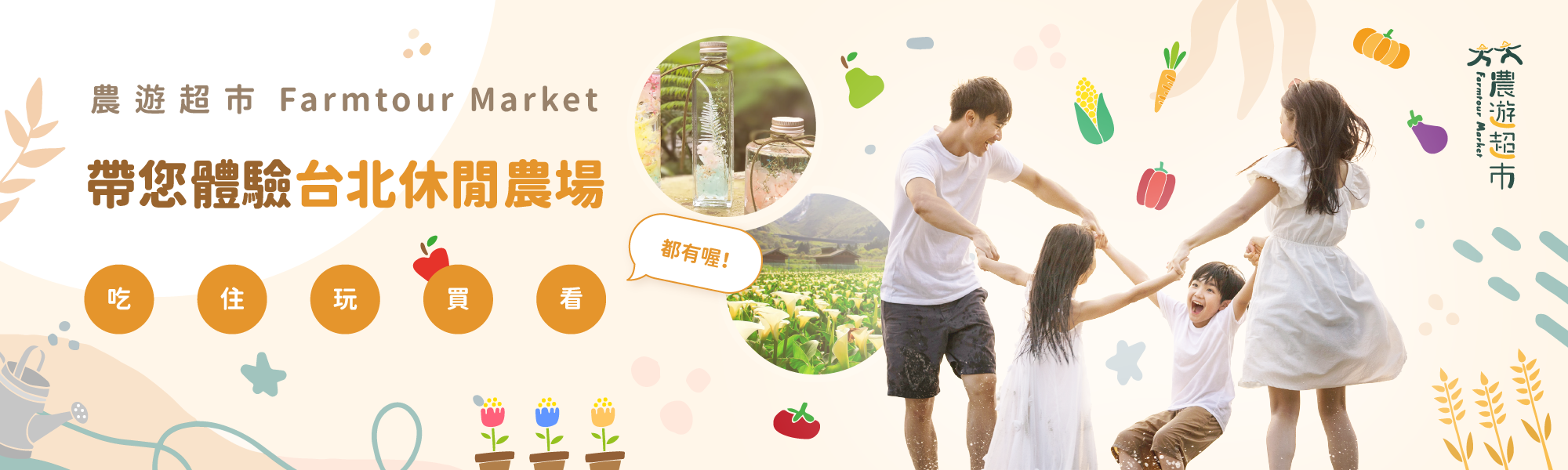 農遊超市
