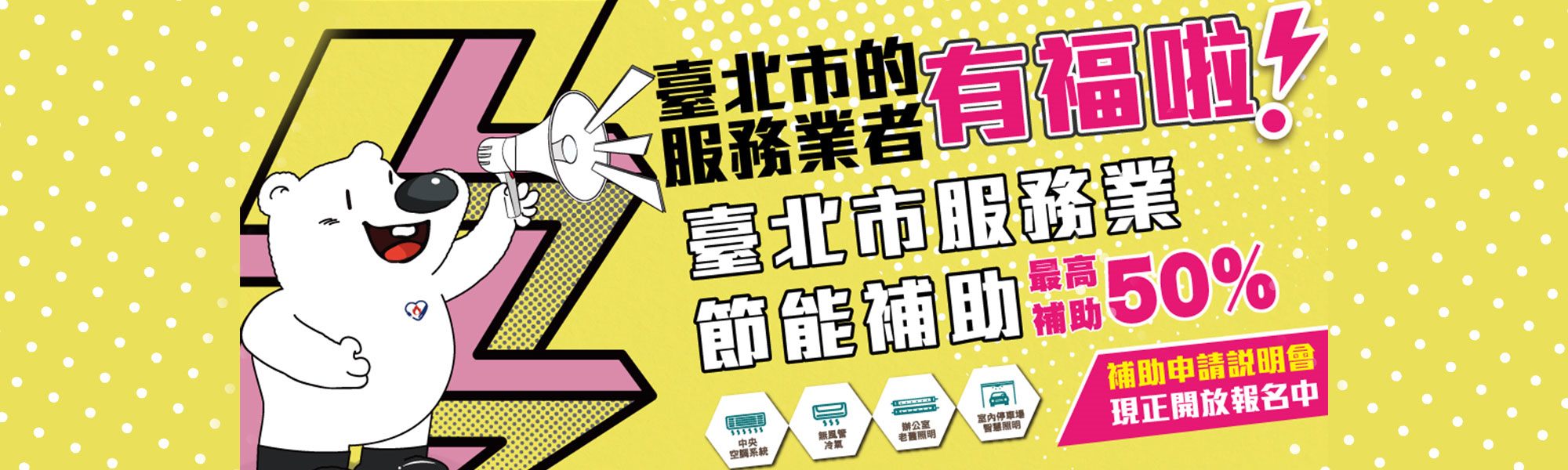 北市好康報你知 節能補助上限50%！