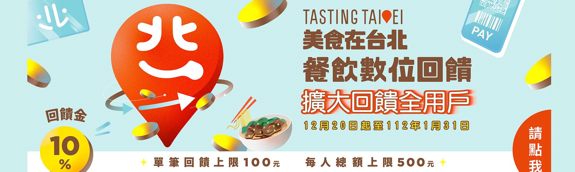 美食在台北-餐飲數位回饋