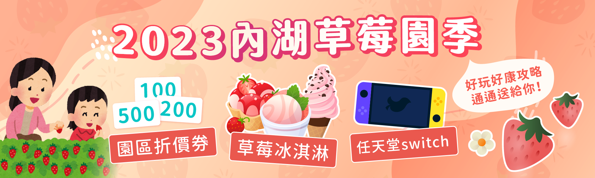 2023內湖草莓園－好玩好康攻略出爐！園區折價券、草莓冰淇淋、任天堂switch通通送給你！