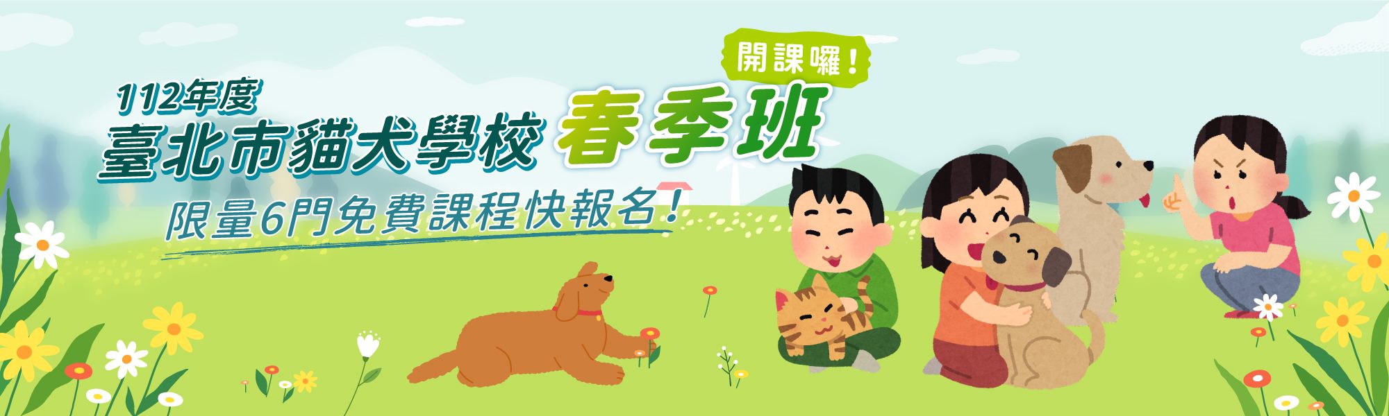 112年度臺北市貓犬學校春季班開課囉！限量6門免費課程快報名！
