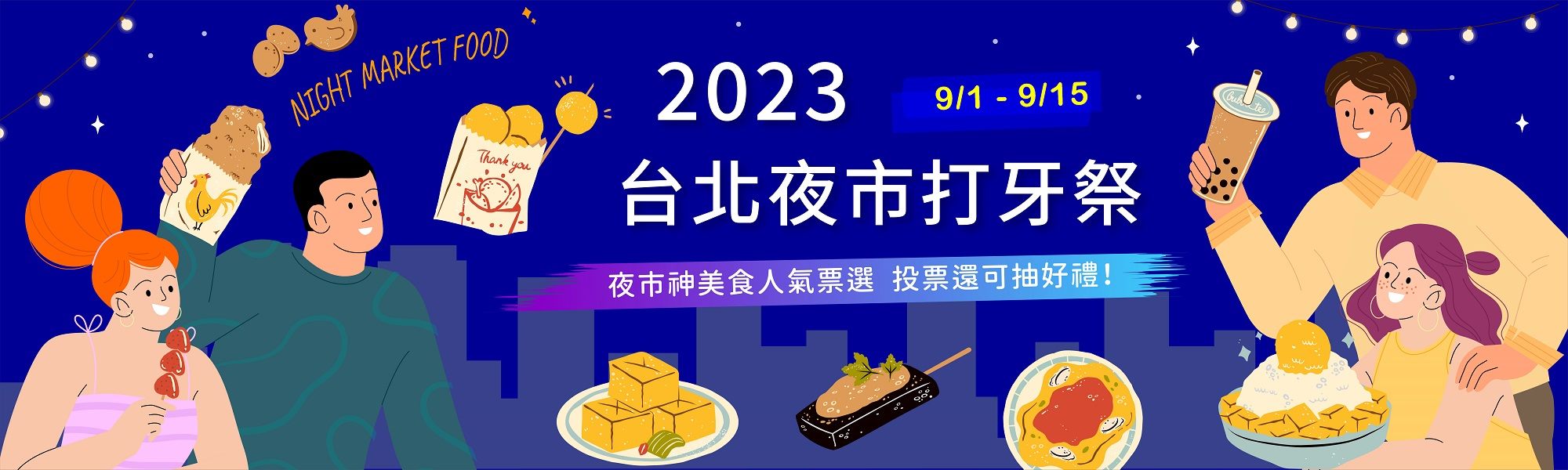 2023台北夜市打牙祭