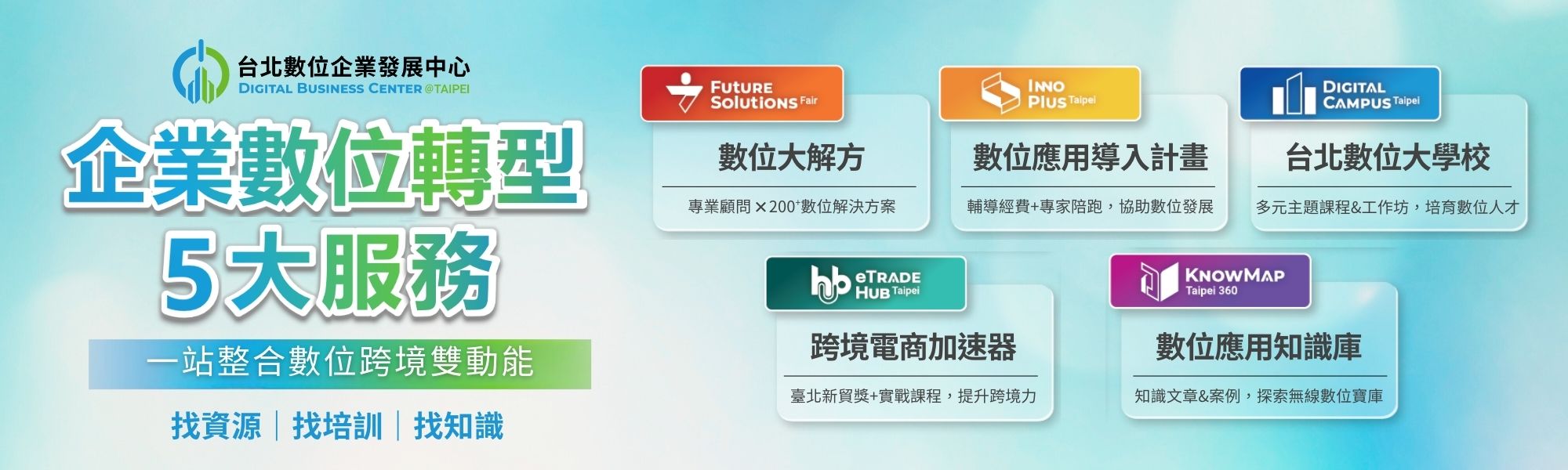 台北數位企業發展中心