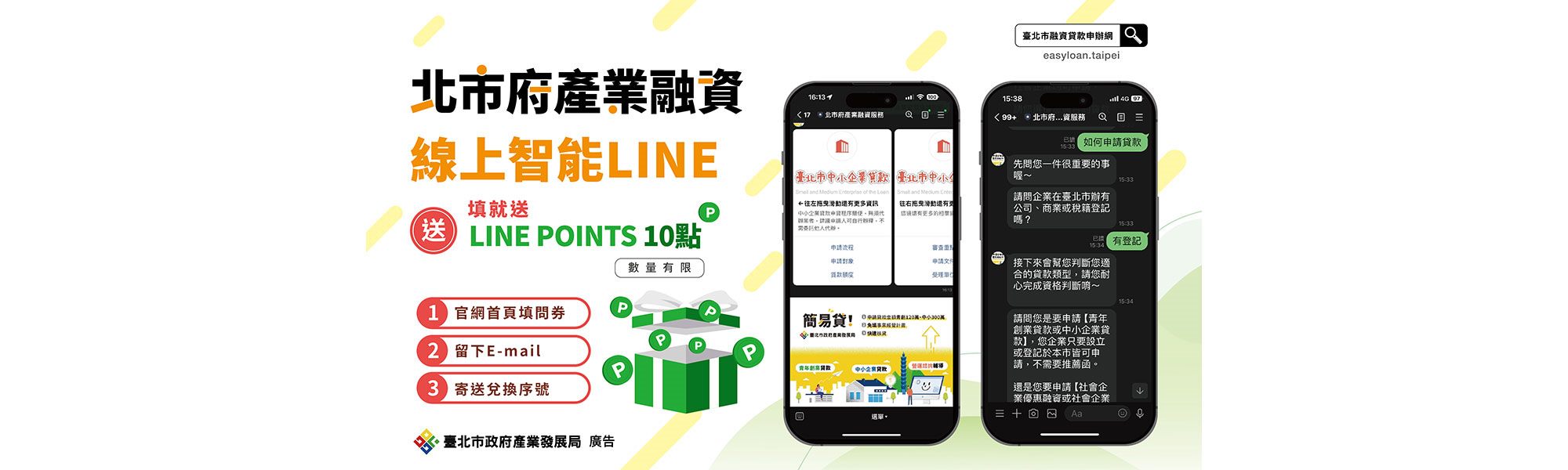 北市府產業融資線上智能LINE服務，提供最佳查詢頻道，加入即可獲LINE Points