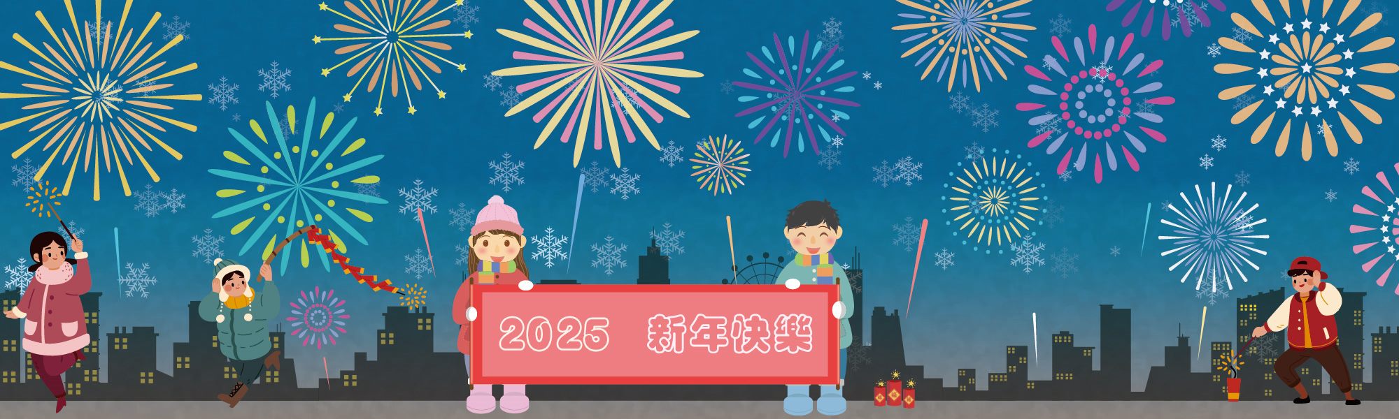 元旦節慶2025