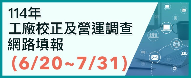 114年工廠校正及營運調查網路填報