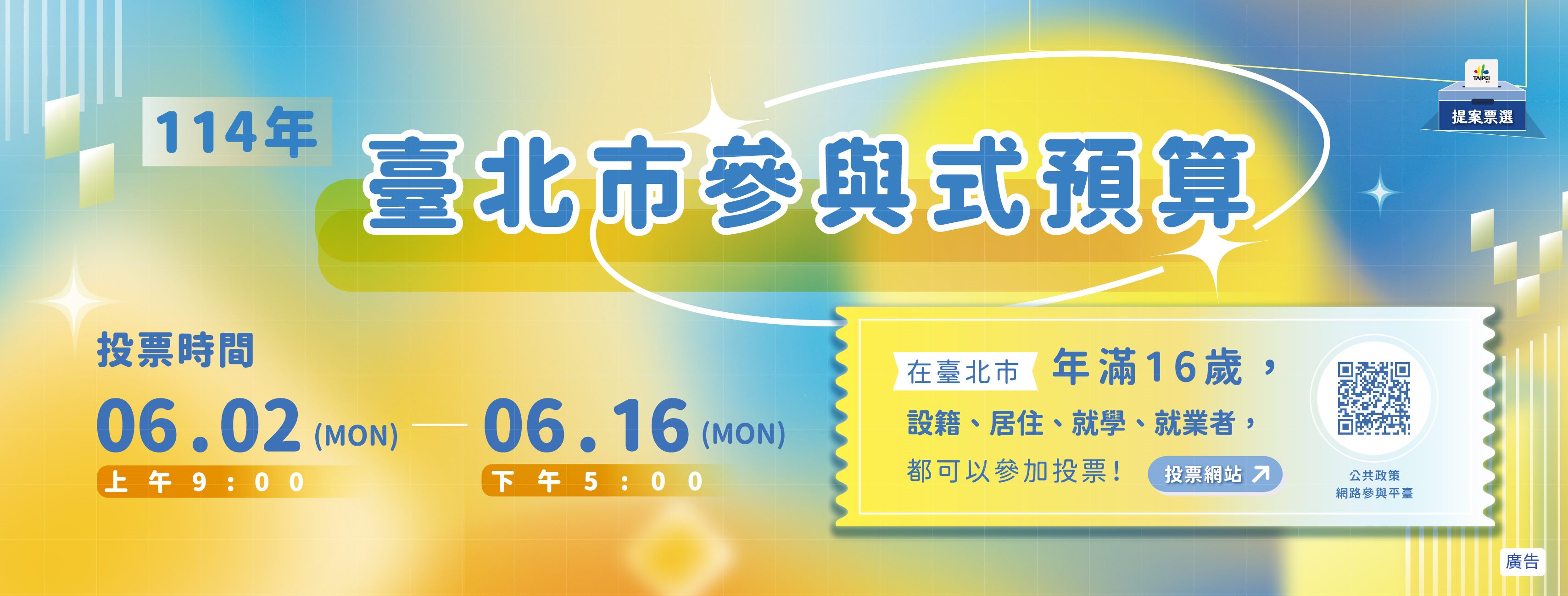 臺北市114年參與式預算提案票選活動