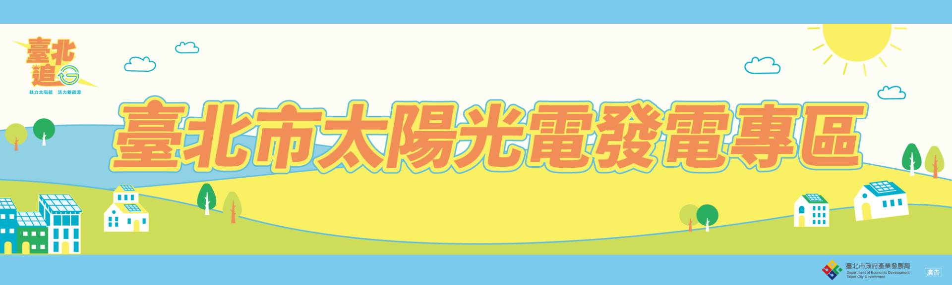 太陽光電發電設備專區