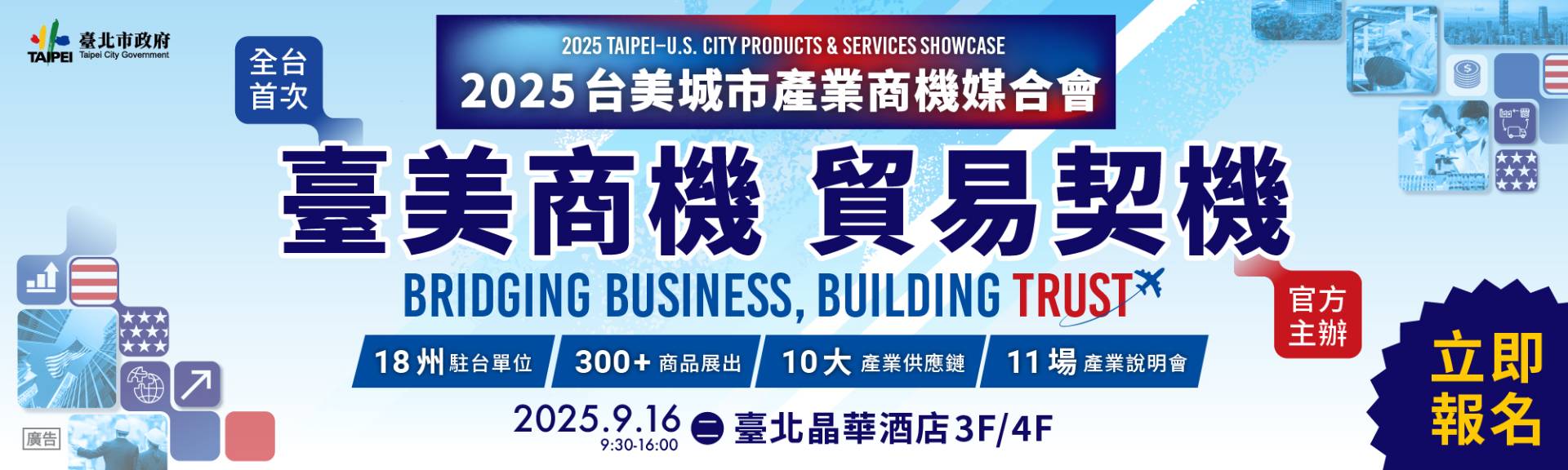 2025台美城市產業商機媒合會